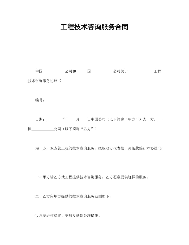 工程技術(shù)咨詢服務(wù)合同的核心重點解析