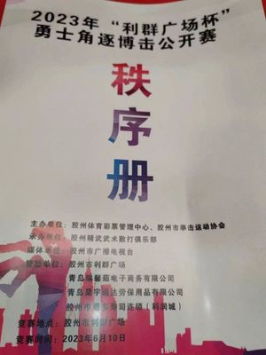 巔峰對(duì)決！2023年“利群廣場(chǎng)杯”勇士角逐搏擊公開賽暨金腰帶選拔賽燃動(dòng)膠州
